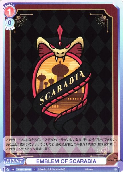 画像1: 【WSB】EMBLEM OF SCARABIA【N】TWST/01B-037 (1)