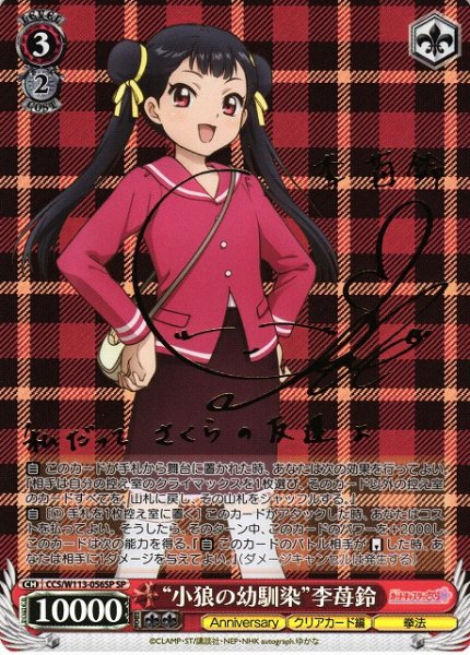 画像1: 【WS】“小狼の幼馴染”李苺鈴(サイン)【SP】CCS/W113-056SP (1)