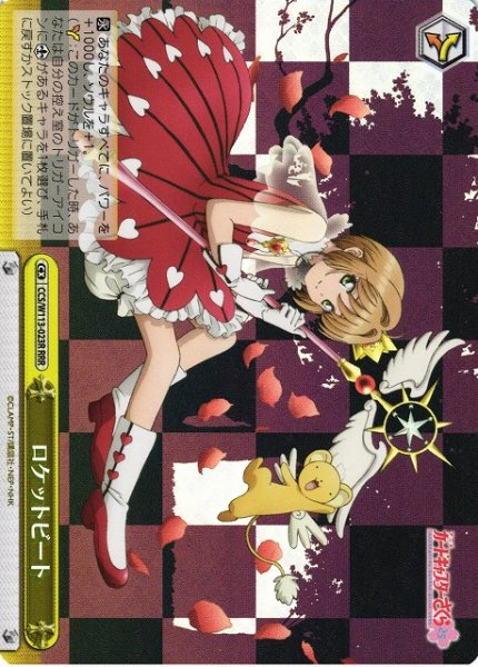 画像1: 【WS】ロケットビート【RRR】CCS/W113-023R (1)