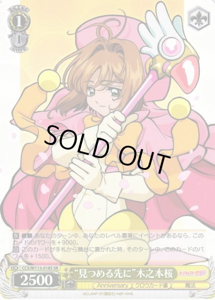 画像1: 【WS】“見つめる先に”木之本桜【SR】CCS/W113-018 (1)