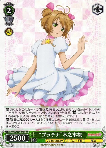 画像1: 【WS】“プラチナ”木之本桜【SR】CCS/W113-030S (1)