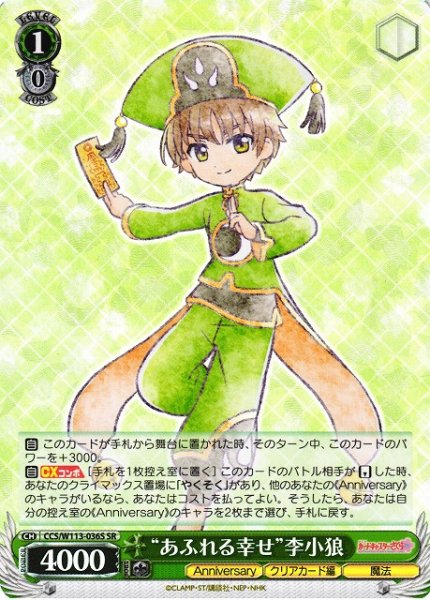画像1: 【WS】“あふれる幸せ”李小狼【SR】CCS/W113-036S (1)