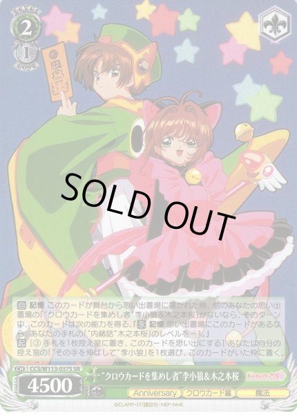 画像1: 【WS】“クロウカードを集めし者”李小狼&木之本桜【SR】CCS/W113-037 (1)