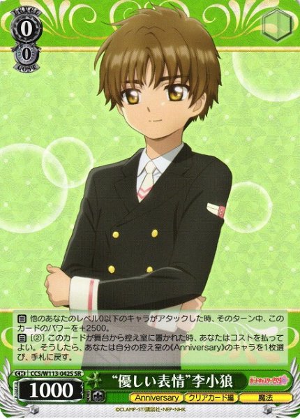 画像1: 【WS】“優しい表情”李小狼【SR】CCS/W113-042 (1)