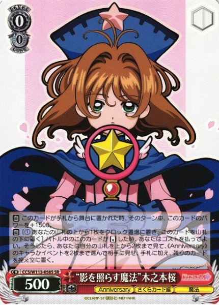 画像1: 【WS】※プレイ用特価品※“影を照らす魔法”木之本桜【SR】CCS/W113-058S (1)