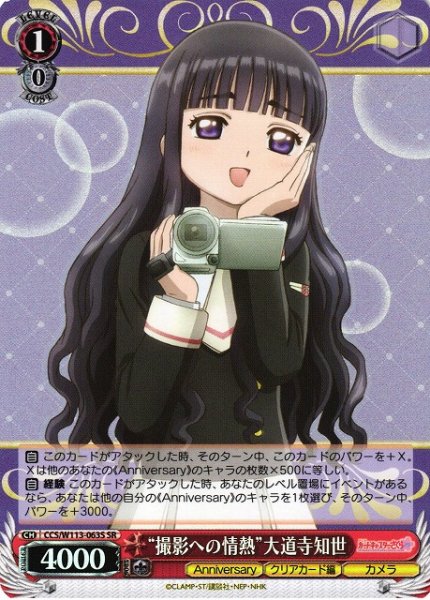 画像1: 【WS】“撮影への情熱”大道寺知世【SR】CCS/W113-063 (1)