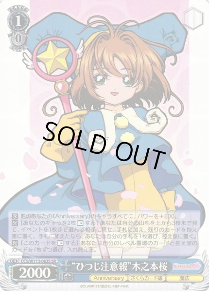 画像1: 【WS】“ひつじ注意報”木之本桜【SR】CCS/W113-083 (1)