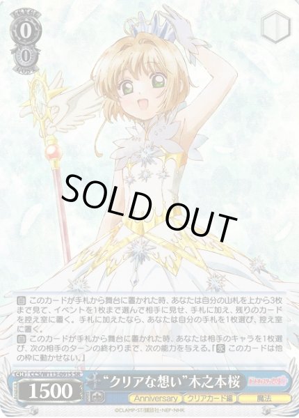 画像1: 【WS】“クリアな想い”木之本桜【SR】CCS/W113-091 (1)