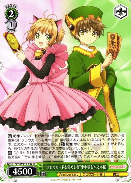 画像1: 【WS】“クロウカードを集めし者”李小狼&木之本桜【U】CCS/W113-037 (1)