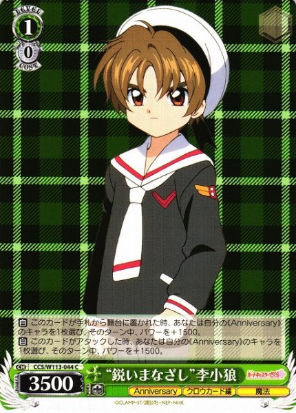 画像1: 【WS】“鋭いまなざし”李小狼【C】CCS/W113-044 (1)