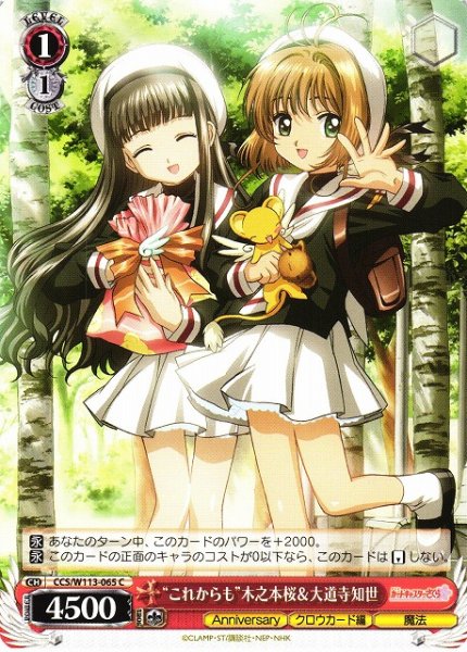 画像1: 【WS】“これからも”木之本桜&大道寺知世【C】CCS/W113-065 (1)
