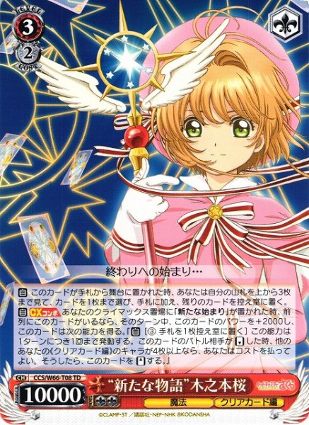 画像1: 【WS】“新たな物語”木之本桜【TD】CCS/W66-T08 (1)