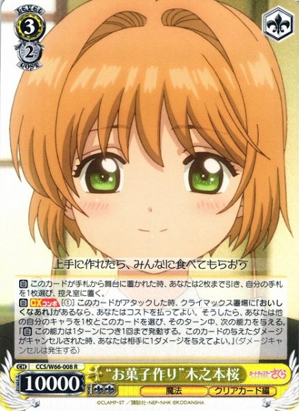 画像1: 【WS】“お菓子作り”木之本桜【R】CCS/W66-008 (1)