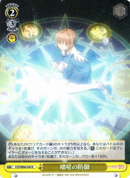 画像1: 【WS】咄嗟の防御【R】CCS/W66-020 (1)