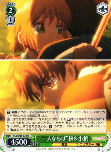 画像1: 【WS】“二人ならば”桜&小狼【R】CCS/W66-030 (1)