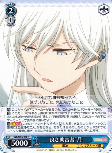 画像1: 【WS】“良き助言者”月【R】CCS/W66-078 (1)