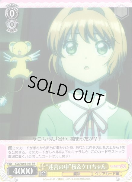 画像1: 【WS】“迷宮の中”桜&ケロちゃん【PR】CCS/W66-101 (1)