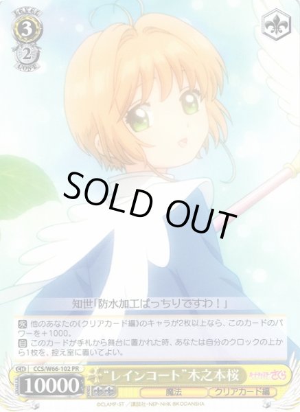 画像1: 【WS】“レインコート”木之本桜【PR】CCS/W66-102 (1)
