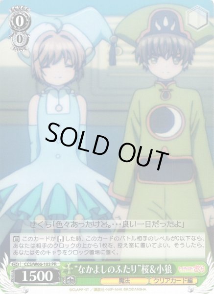 画像1: 【WS】“なかよしのふたり”桜&小狼【PR】CCS/W66-103 (1)