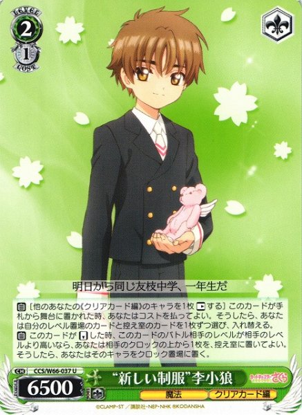 画像1: 【WS】“新しい制服”李小狼【U】CCS/W66-037 (1)