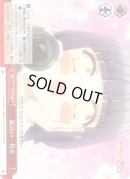 画像1: 【WS】最高の一枚を【CC】CCS/W66-074 (1)