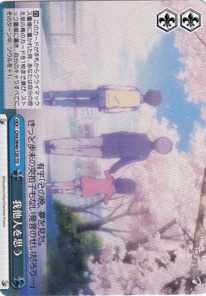 画像1: 【WS】我他人を思う【TD】CHA/W40-T20 (1)
