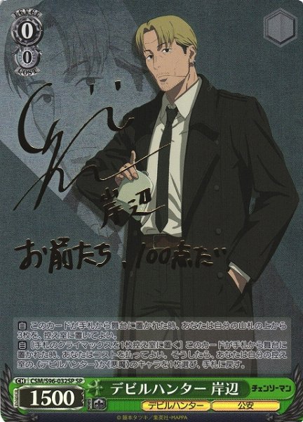 画像1: 【WS】※プレイ用特価品※デビルハンター 岸辺(サイン)【SP】CSM/S96-032SP (1)