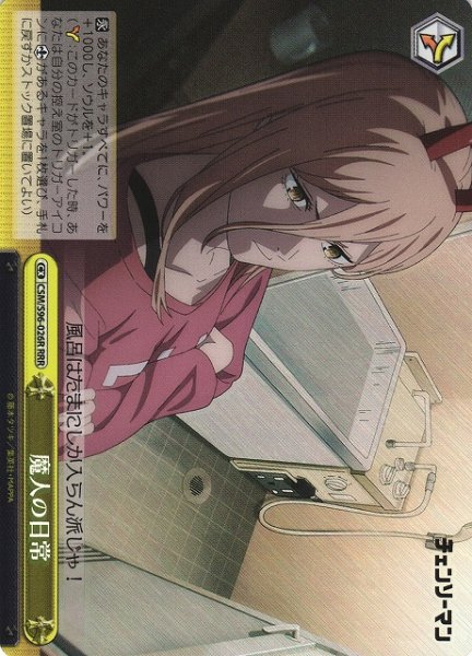 画像1: 【WS】魔人の日常【RRR】CSM/S96-026 (1)
