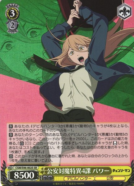 画像1: 【WS】公安対魔特異4課 パワー【SR】CSM/S96-002S (1)
