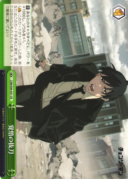 画像1: 【WS】覚悟の抜刀【CR】CSM/S96-051 (1)