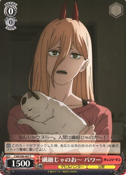 画像1: 【WS】繊細じゃのお〜 パワー【C】CSM/S96-067 (1)