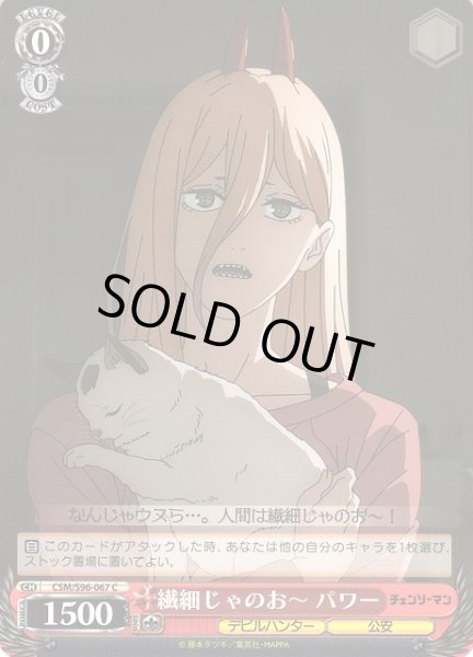 画像1: 【WS】繊細じゃのお〜 パワー【C】CSM/S96-067 (1)