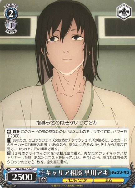 画像1: 【WS】キャリア相談 早川アキ【C】CSM/S96-096 (1)