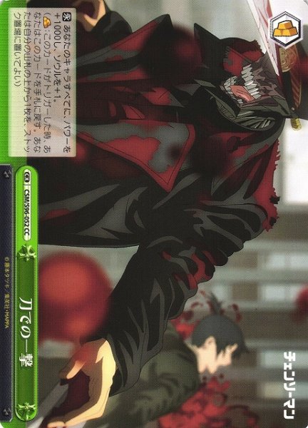 画像1: 【WS】刀での一撃【CC】CSM/S96-052 (1)