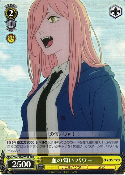 画像1: 【WS】血の匂い パワー【RRR】CSM/S96-T05R (1)