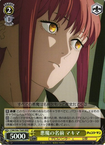 画像1: 【WS】悪魔の名前 マキマ【RRR】CSM/S96-T06R (1)