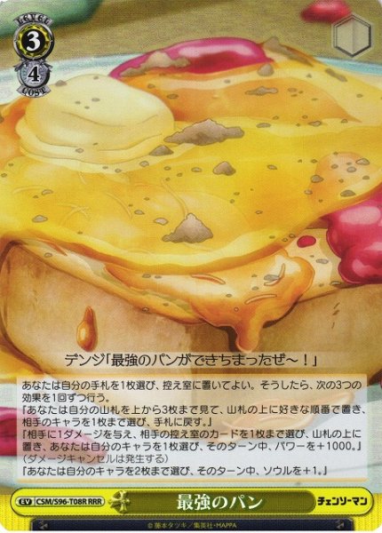 画像1: 【WS】最強のパン【RRR】CSM/S96-T08R (1)