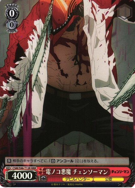 画像1: 【WS】電ノコ悪魔 チェンソーマン【RRR】CSM/S96-T12R (1)