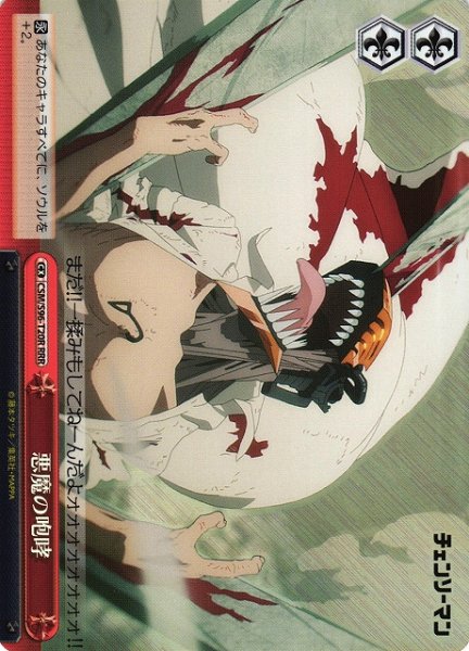 画像1: 【WS】悪魔の咆哮【RRR】CSM/S96-T20R (1)