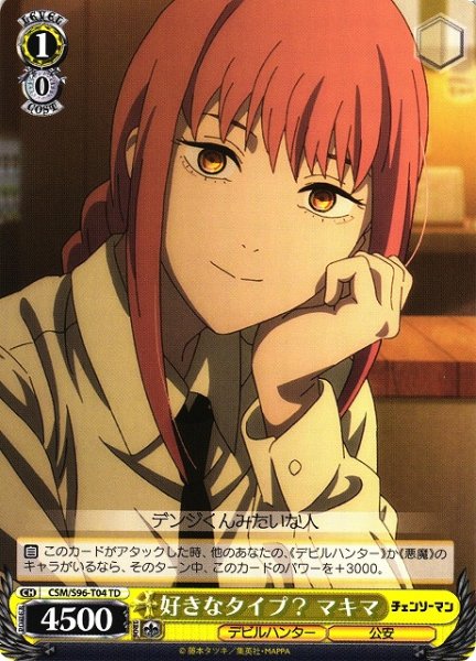 画像1: 【WS】好きなタイプ? マキマ【TD】CSM/S96-T04 (1)