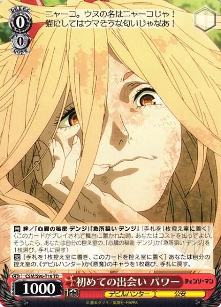 画像1: 【WS】初めての出会い パワー【TD】CSM/S96-T10 (1)