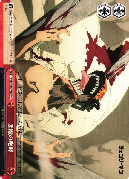 画像1: 【WS】悪魔の咆哮【TD】CSM/S96-T20 (1)