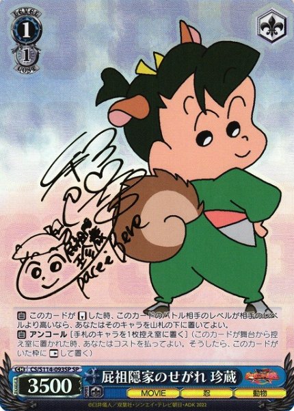 画像1: 【WS】屁祖隠家のせがれ 珍蔵(サイン)【SP】CS/S114-093 (1)