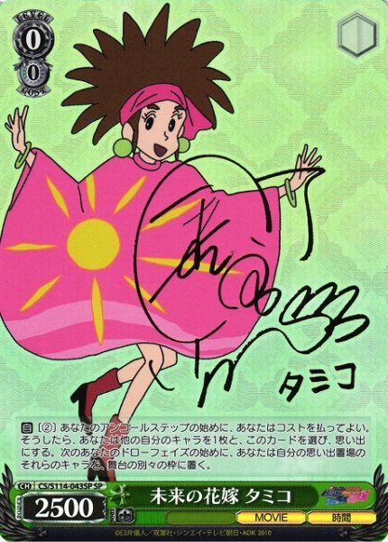画像1: 【WS】未来の花嫁 タミコ(サイン)【SP】CS/S114-043SP (1)
