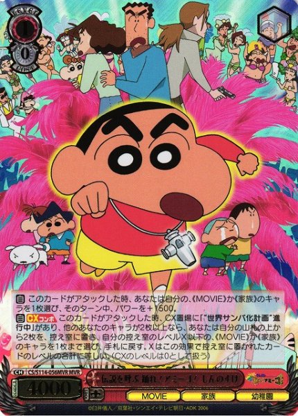 画像1: 【WS】伝説を呼ぶ 踊れ!アミーゴ! しんのすけ(箔押し)【MVR】CS/S114-056MVR (1)