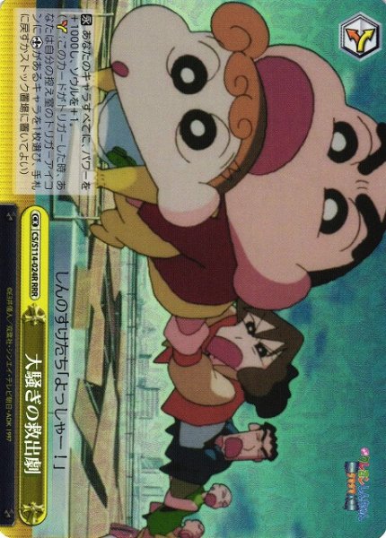 画像1: 【WS】大騒ぎの救出劇【RRR】CS/S114-024R (1)