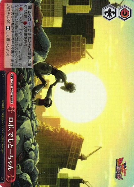 画像1: 【WS】ロボ、でもとーちゃん【RRR】CS/S114-073R (1)