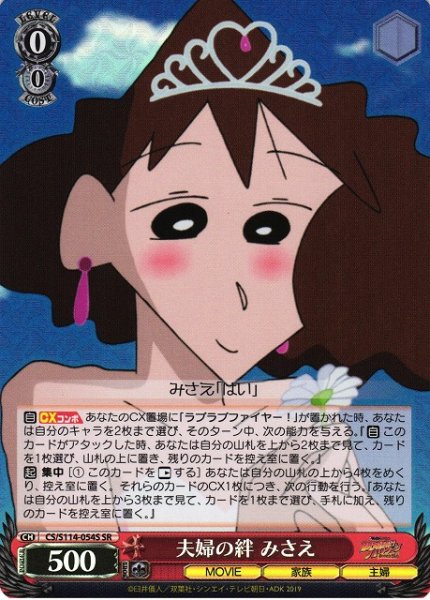 画像1: 【WS】夫婦の絆 みさえ【SR】CS/S114-054S (1)