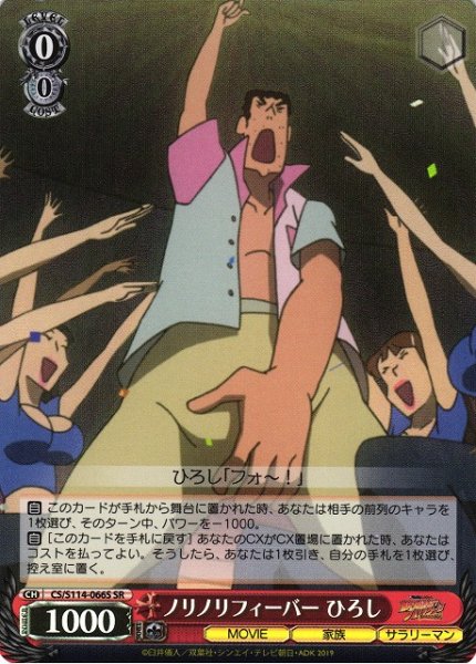 画像1: 【WS】ノリノリフィーバー ひろし【SR】CS/S114-066S (1)