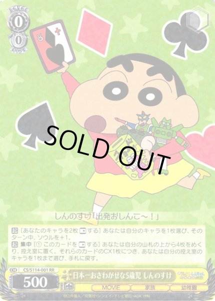 画像1: 【WS】※プレイ用特価品※日本一おさわがせな5歳児 しんのすけ【RR】CS/S114-001 (1)